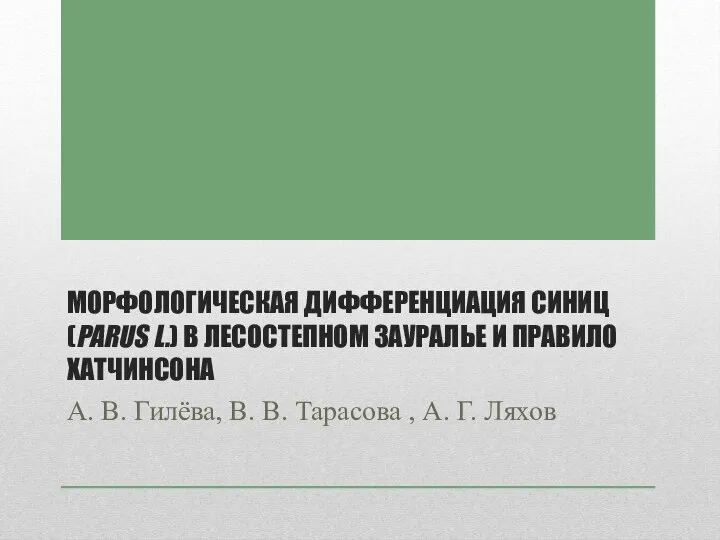 МОРФОЛОГИЧЕСКАЯ ДИФФЕРЕНЦИАЦИЯ СИНИЦ (PARUS L.) В ЛЕСОСТЕПНОМ ЗАУРАЛЬЕ И ПРАВИЛО ХАТЧИНСОНА А.