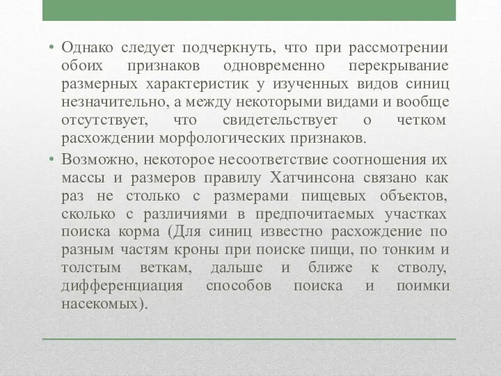 Однако следует подчеркнуть, что при рассмотрении обоих признаков одновременно перекрывание размерных характеристик