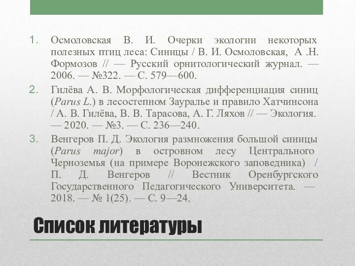 Список литературы Осмоловская В. И. Очерки экологии некоторых полезных птиц леса: Синицы