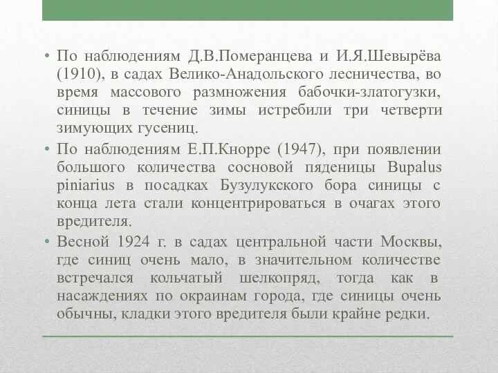 По наблюдениям Д.В.Померанцева и И.Я.Шевырёва (1910), в садах Велико-Анадольского лесничества, во время