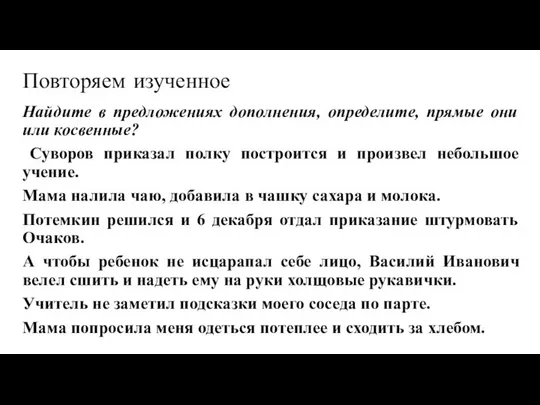 Повторяем изученное Найдите в предложениях дополнения, определите, прямые они или косвенные? Суворов