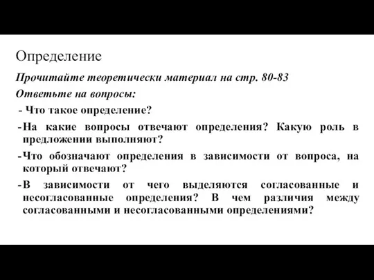 Определение Прочитайте теоретически материал на стр. 80-83 Ответьте на вопросы: - Что