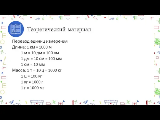 Теоретический материал Перевод единиц измерения Длина: 1 км = 1000 м 1