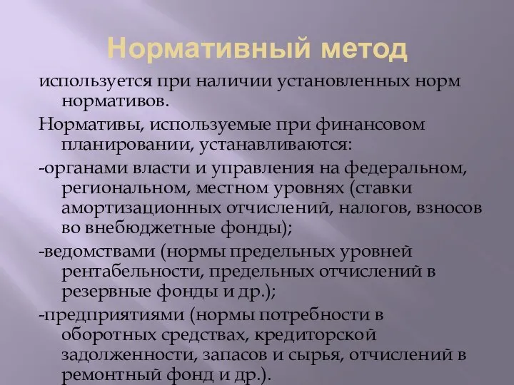 Нормативный метод используется при наличии установленных норм нормативов. Нормативы, используемые при финансовом