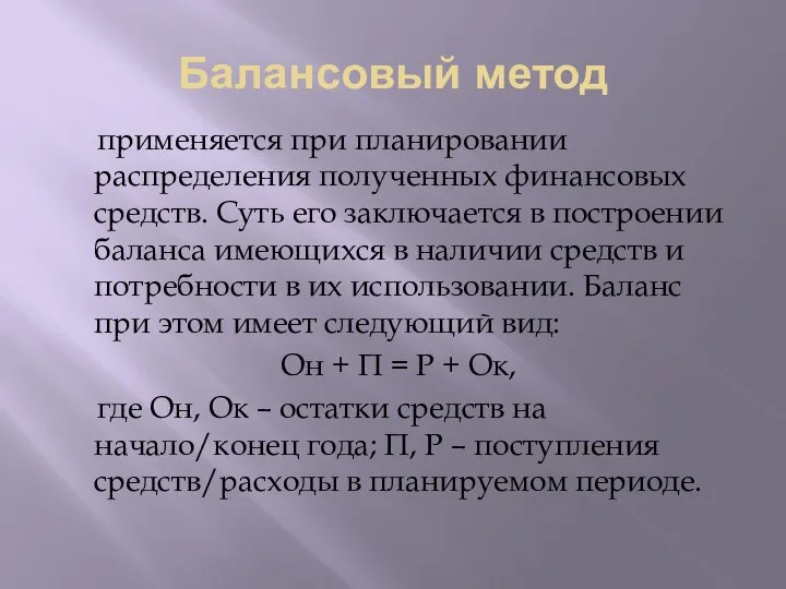 Балансовый метод применяется при планировании распределения полученных финансовых средств. Суть его заключается