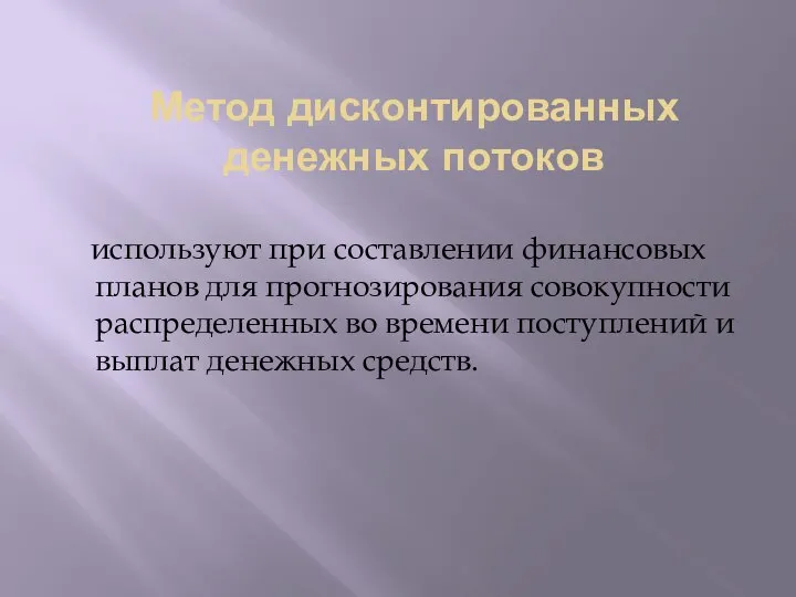 Метод дисконтированных денежных потоков используют при составлении финансовых планов для прогнозирования совокупности