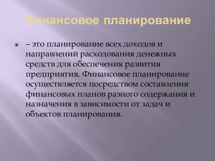 Финансовое планирование – это планирование всех доходов и направлений расходования денежных средств