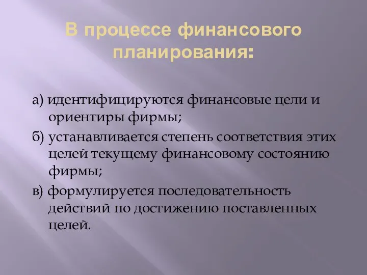 В процессе финансового планирования: а) идентифицируются финансовые цели и ориентиры фирмы; б)