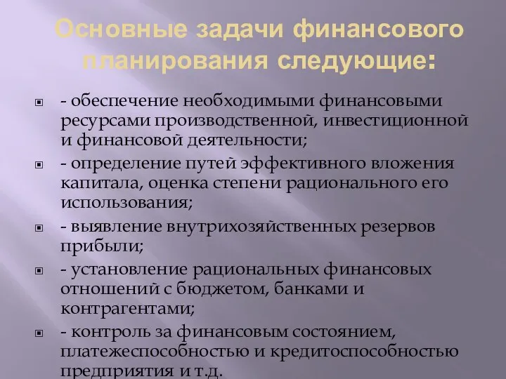 Основные задачи финансового планирования следующие: - обеспечение необходимыми финансовыми ресурсами производственной, инвестиционной