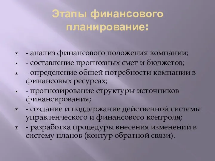 Этапы финансового планирование: - анализ финансового положения компании; - составление прогнозных смет