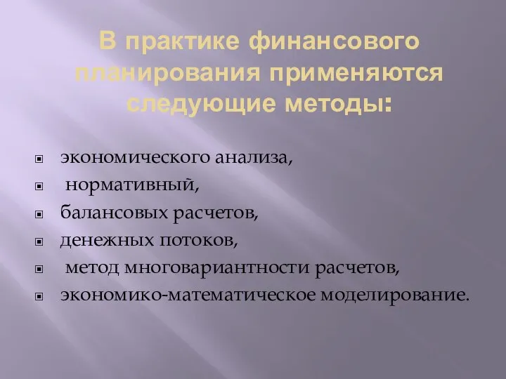 В практике финансового планирования применяются следующие методы: экономического анализа, нормативный, балансовых расчетов,