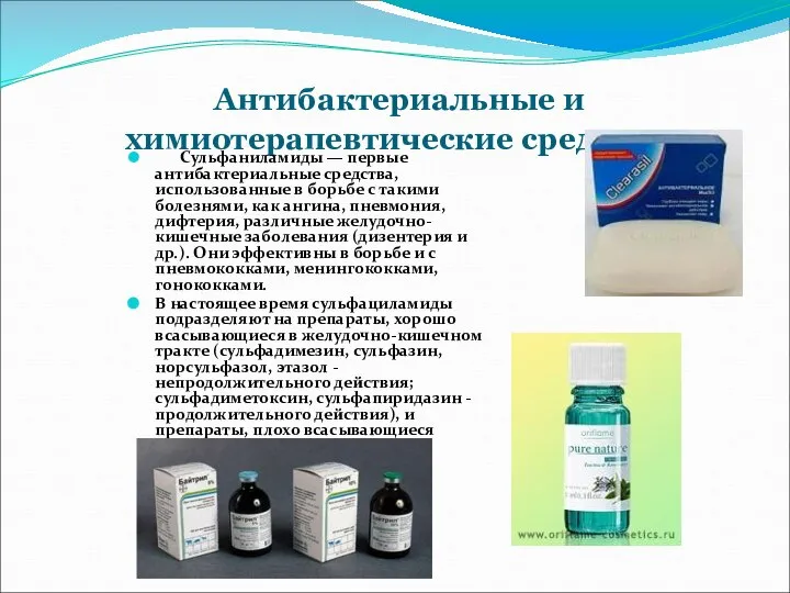 Антибактериальные и химиотерапевтические средства Сульфаниламиды — первые антибактериальные средства, использованные в борьбе