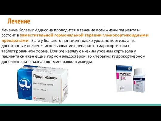 Лечение Лечение болезни Аддисона проводится в течение всей жизни пациента и состоит