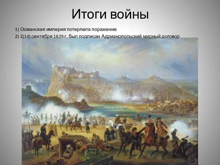 Итоги войны 1) Османская империя потерпела поражение 2) 2(14) сентября 1829 г.