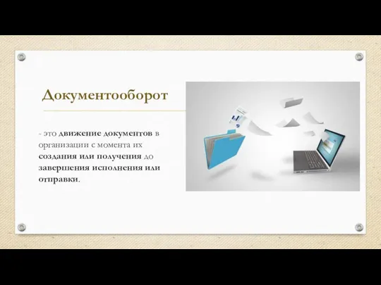 Документооборот - это движение документов в организации с момента их создания или