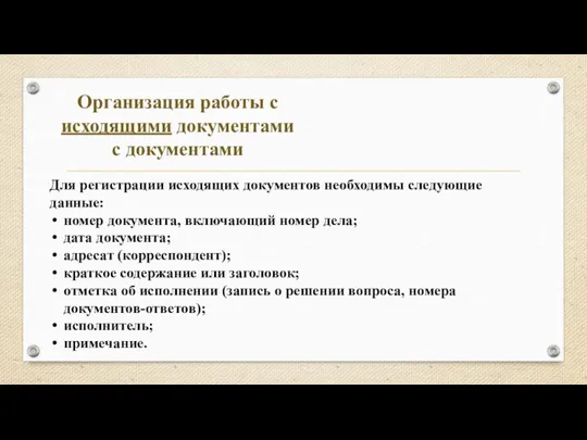 Организация работы с исходящими документами с документами Для регистрации исходящих документов необходимы