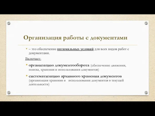 Организация работы с документами – это обеспечение оптимальных условий для всех видов