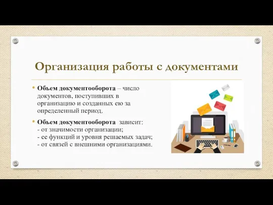 Объем документооборота – число документов, поступивших в организацию и созданных ею за