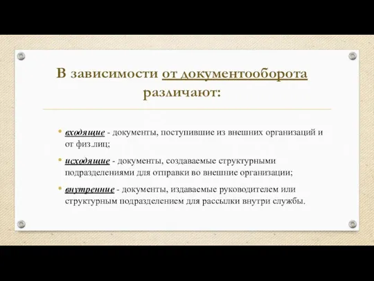 В зависимости от документооборота различают: входящие - документы, поступившие из внешних организаций