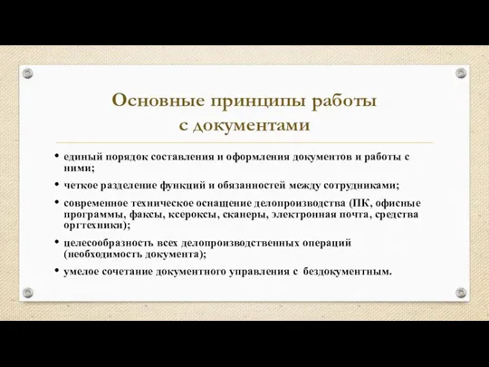 Основные принципы работы с документами единый порядок составления и оформления документов и