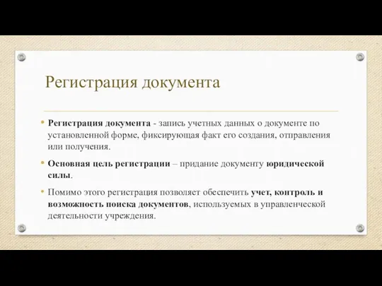 Регистрация документа - запись учетных данных о документе по установленной форме, фиксирующая