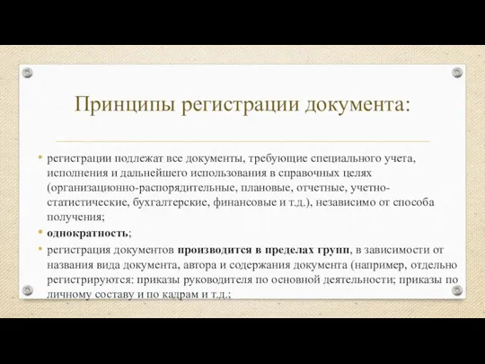 Принципы регистрации документа: регистрации подлежат все документы, требующие специального учета, исполнения и