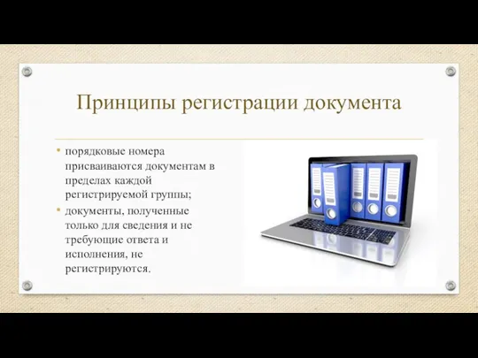 Принципы регистрации документа порядковые номера присваиваются документам в пределах каждой регистрируемой группы;