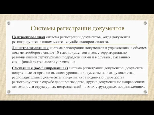 Системы регистрации документов Централизованная система регистрации документов, когда документы регистрируются в одном