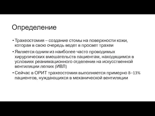 Определение Трахеостомия – создание стомы на поверхности кожи, которая в свою очередь