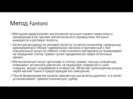 Метод Fantoni Методика предполагает выполнение пункции трахеи через кожу и проведение в