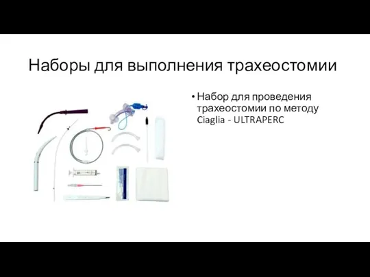 Наборы для выполнения трахеостомии Набор для проведения трахеостомии по методу Ciaglia - ULTRAPERC