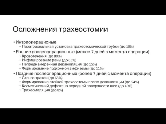 Осложнения трахеостомии Интраоперационые Паратрахеальная установка трахеотомической трубки (до 10%) Ранние послеоперационные (менее