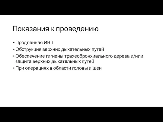 Показания к проведению Продленная ИВЛ Обструкция верхних дыхательных путей Обеспечение гигиены трахеобронхиального