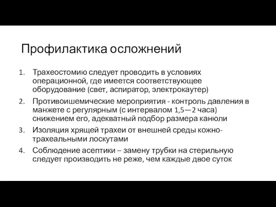 Профилактика осложнений Трахеостомию следует проводить в условиях операционной, где имеется соответствующее оборудование