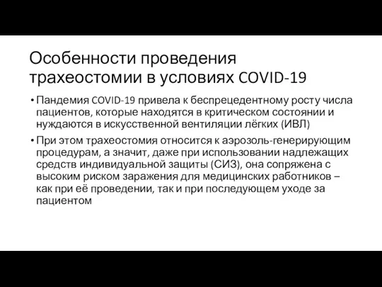 Особенности проведения трахеостомии в условиях COVID-19 Пандемия COVID-19 привела к беспрецедентному росту