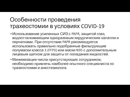 Особенности проведения трахеостомии в условиях COVID-19 Использование усиленных СИЗ с PAPR, защитой