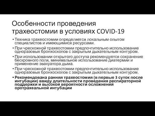 Особенности проведения трахеостомии в условиях COVID-19 Техника трахеостомии определяется локальным опытом специалистов