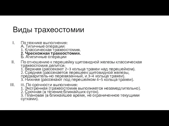 Виды трахеостомии По технике выполнения: А. Типичные операции: 1. Классическая трахеостомия. 2.