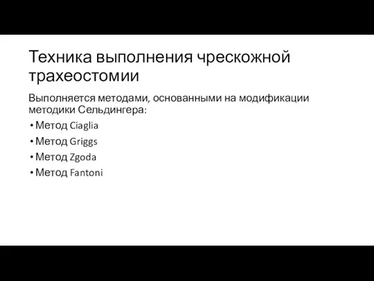 Техника выполнения чрескожной трахеостомии Выполняется методами, основанными на модификации методики Сельдингера: Метод