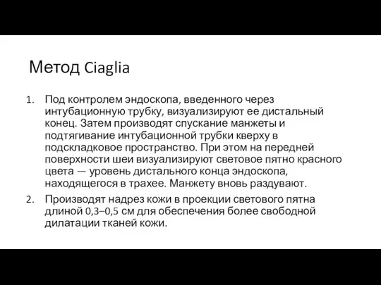 Метод Ciaglia Под контролем эндоскопа, введенного через интубационную трубку, визуализируют ее дистальный