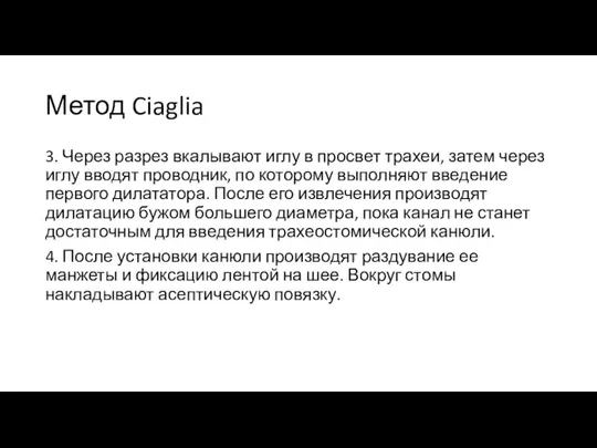 Метод Ciaglia 3. Через разрез вкалывают иглу в просвет трахеи, затем через