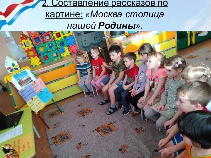 2. Составление рассказов по картине: «Москва-столица нашей Родины».