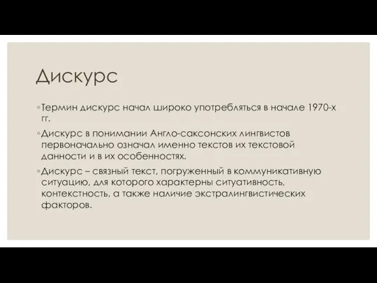 Дискурс Термин дискурс начал широко употребляться в начале 1970-х гг. Дискурс в