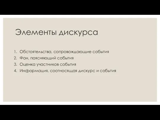 Элементы дискурса Обстоятельства, сопровождающие события Фон, поясняющий события Оценка участников события Информация, соотносящая дискурс и события