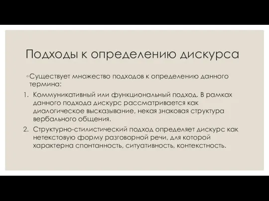 Подходы к определению дискурса Существует множество подходов к определению данного термина: Коммуникативный