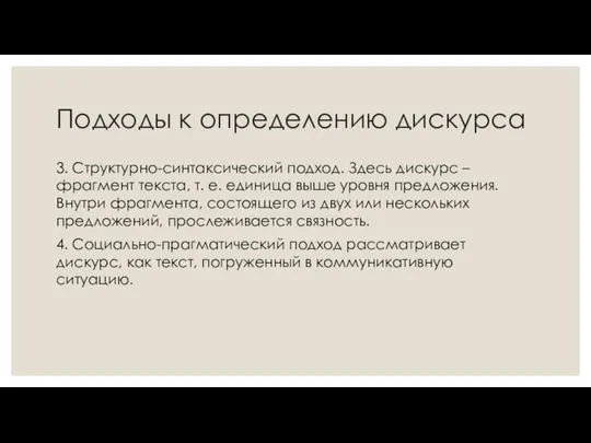 Подходы к определению дискурса 3. Структурно-синтаксический подход. Здесь дискурс – фрагмент текста,