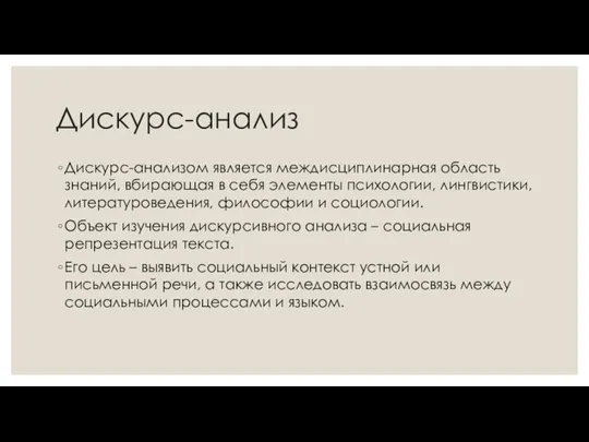 Дискурс-анализ Дискурс-анализом является междисциплинарная область знаний, вбирающая в себя элементы психологии, лингвистики,