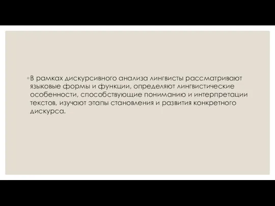 В рамках дискурсивного анализа лингвисты рассматривают языковые формы и функции, определяют лингвистические