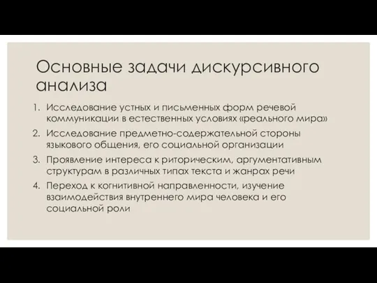 Основные задачи дискурсивного анализа Исследование устных и письменных форм речевой коммуникации в