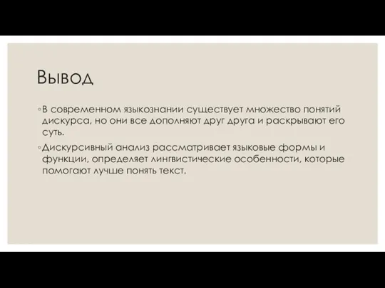 Вывод В современном языкознании существует множество понятий дискурса, но они все дополняют